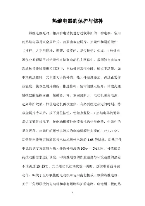 热继电器的保护与修补