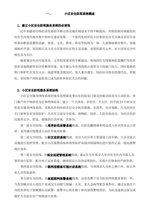 (房地产管理)高档小区安全防范系统