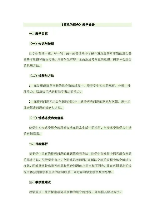 《简单的组合》教学设计