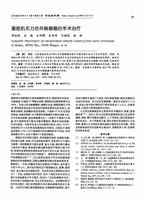 重症肌无力合并胸腺瘤的手术治疗