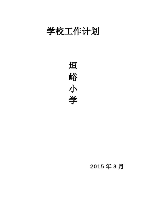 2015年春季学校工作计划