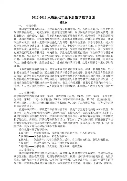 2012-2013人教版七年级数学下册教学计划