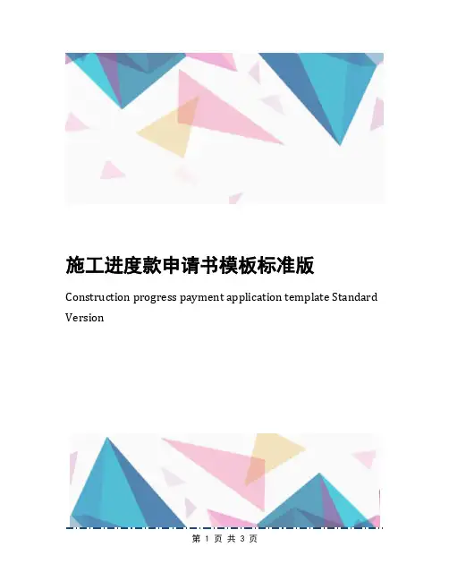 施工进度款申请书模板标准版