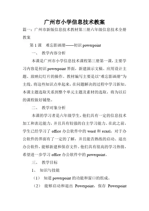 广州市小学信息技术教案.doc