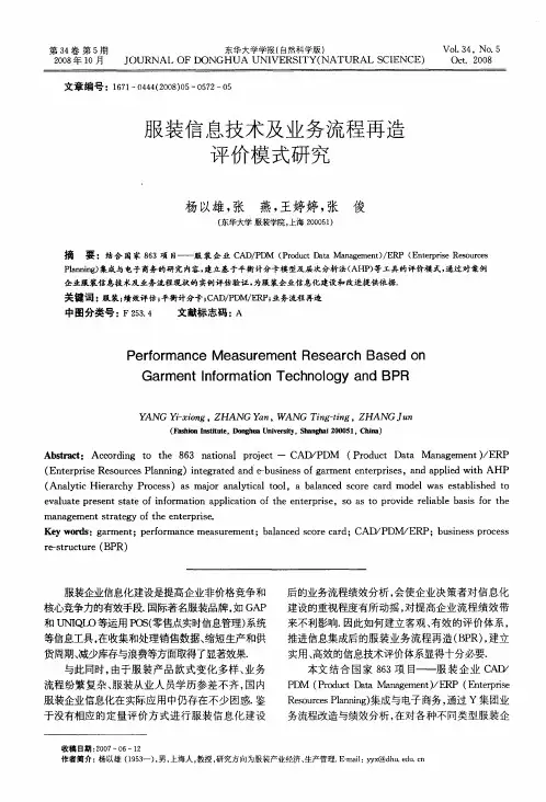 服装信息技术及业务流程再造评价模式研究