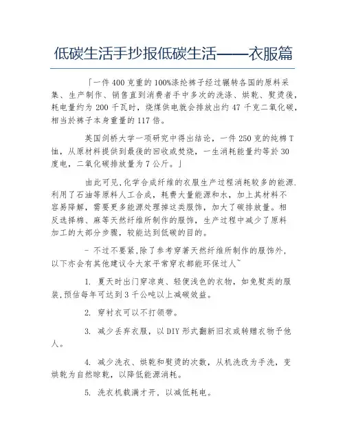 低碳生活手抄报低碳生活衣服篇文字稿