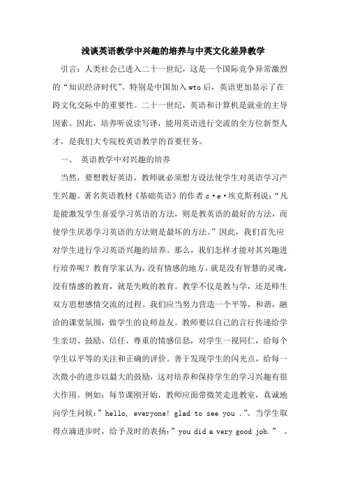 英语教学中兴趣培养与中英文化差异教学论文