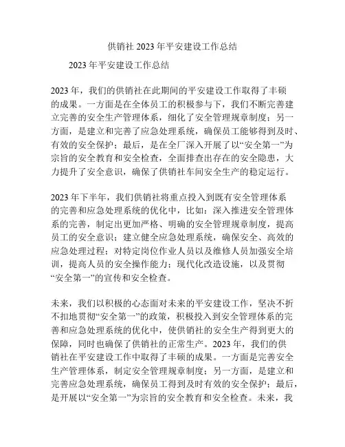 供销社2023年平安建设工作总结