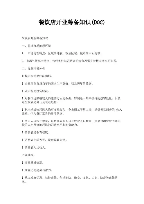 (新)餐饮店开业筹备知识(DOC)