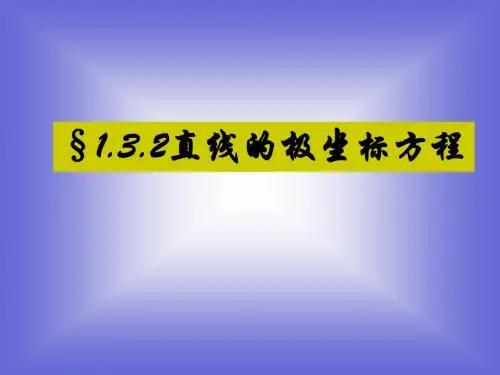 直线的极坐标方程