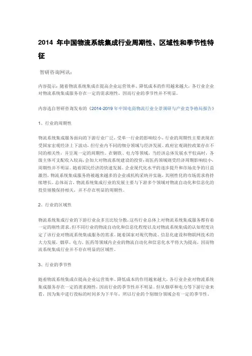 2014年中国物流系统集成行业周期性、区域性和季节性特征