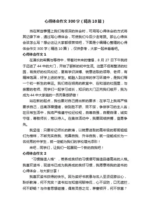 心得体会作文300字（精选10篇）