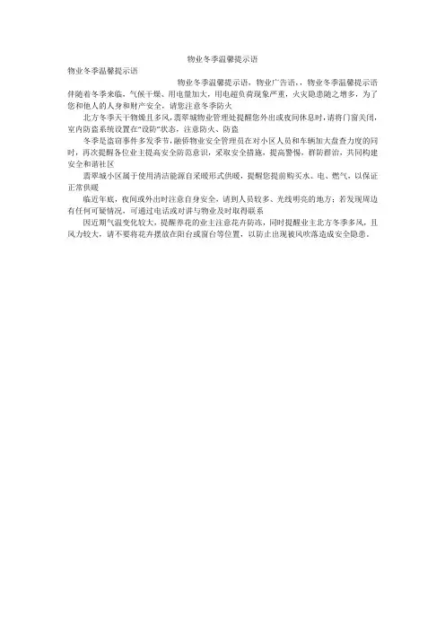 物业冬季温馨提示语