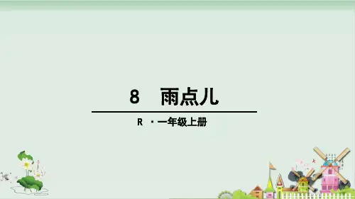 部编版雨点儿优质课件-PPT3