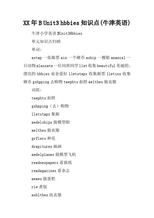 2017年5B Unit3 hobbies知识点(牛津英语)