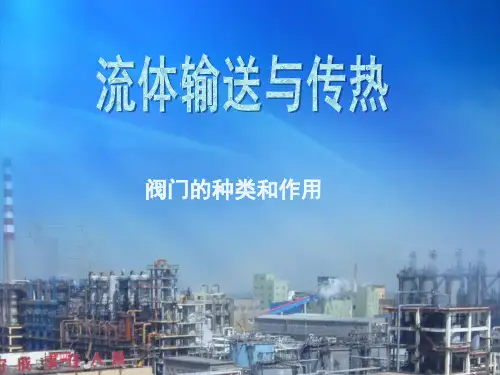 阀门的种类和作用
