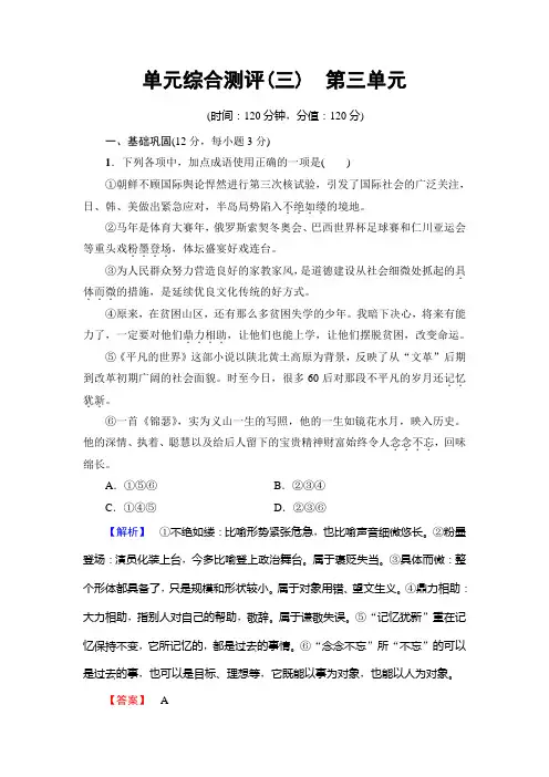 高中语文鲁人版必修五文档：单元综合测评(三) 第三单元+Word版含答案.doc
