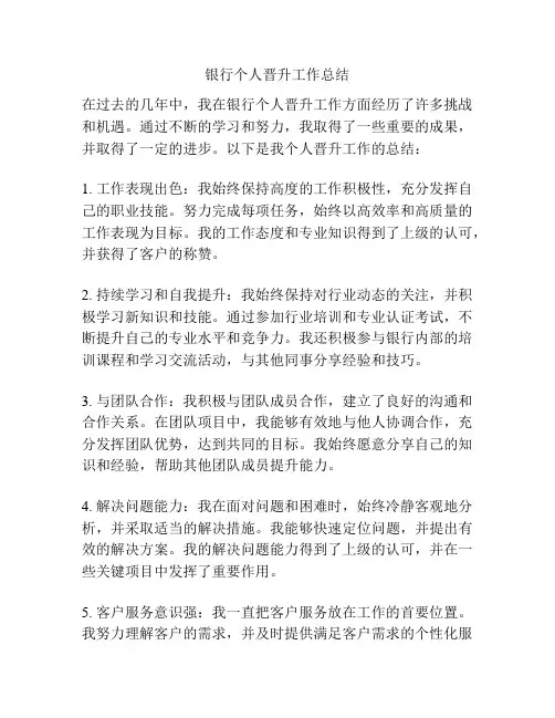 银行个人晋升工作总结