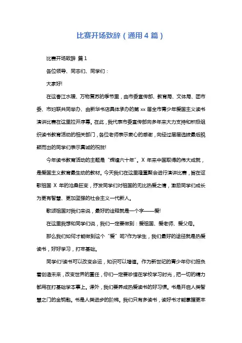 比赛开场致辞(通用4篇)