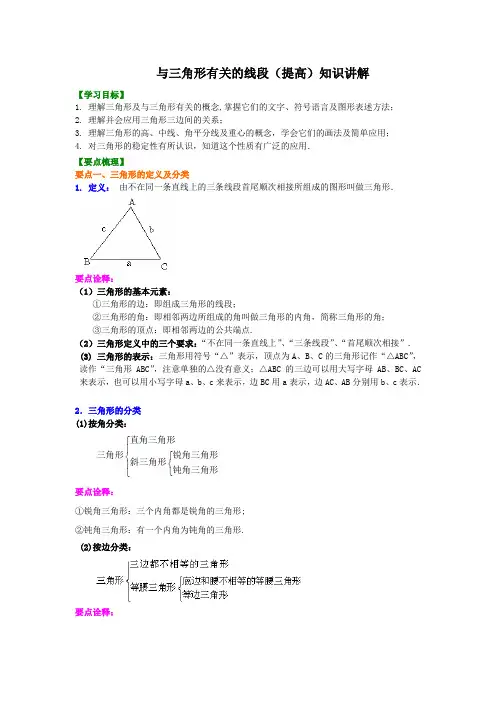 与三角形有关的线段(提高)知识讲解