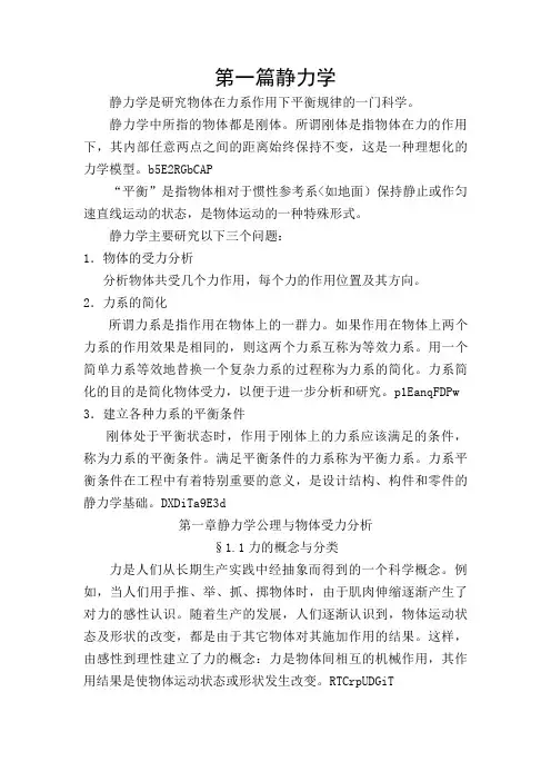第一章静力学公理与物体的受力分析