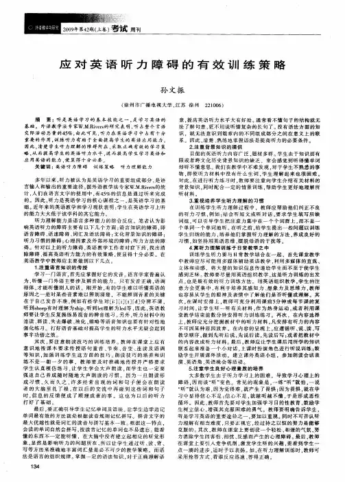 应对英语听力障碍的有效训练策略