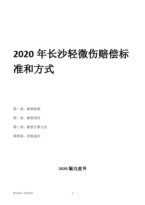 2020年长沙轻微伤赔偿标准和方式
