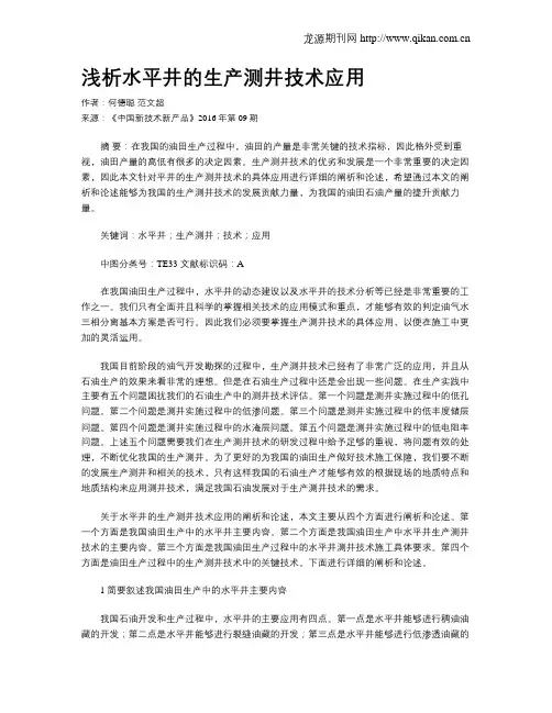 浅析水平井的生产测井技术应用