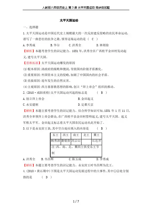人教版八年级历史上 第3课 太平天国运动 同步测试题