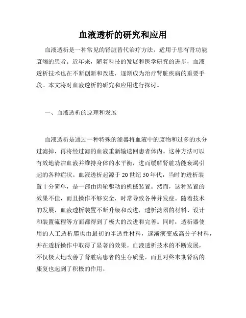 血液透析的研究和应用