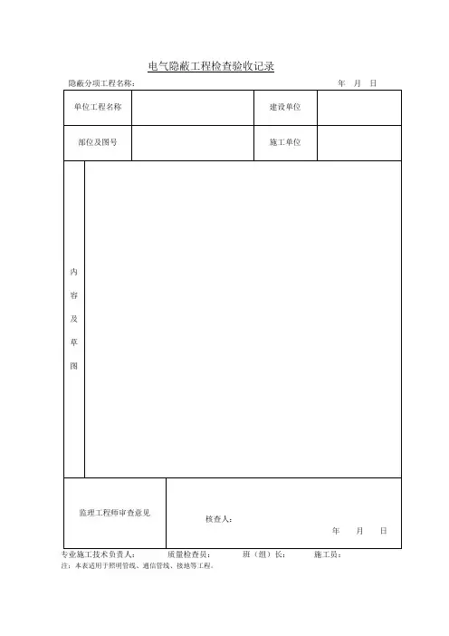 电气埋管隐蔽验收记录