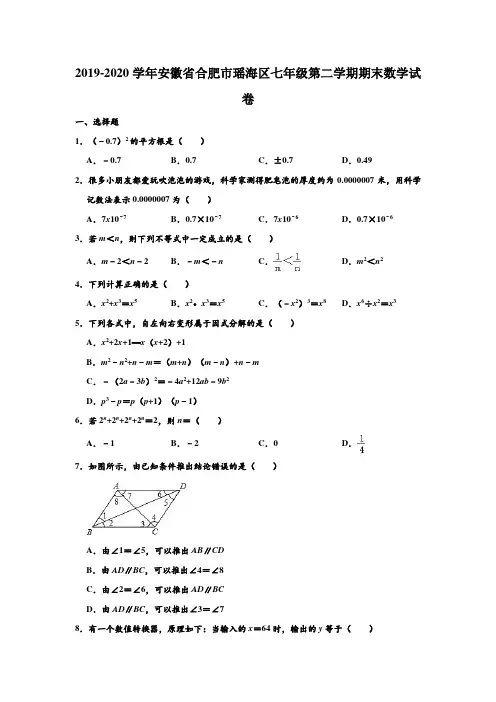 2019-2020学年安徽省合肥市瑶海区七年级下学期期末数学试卷 (解析版)