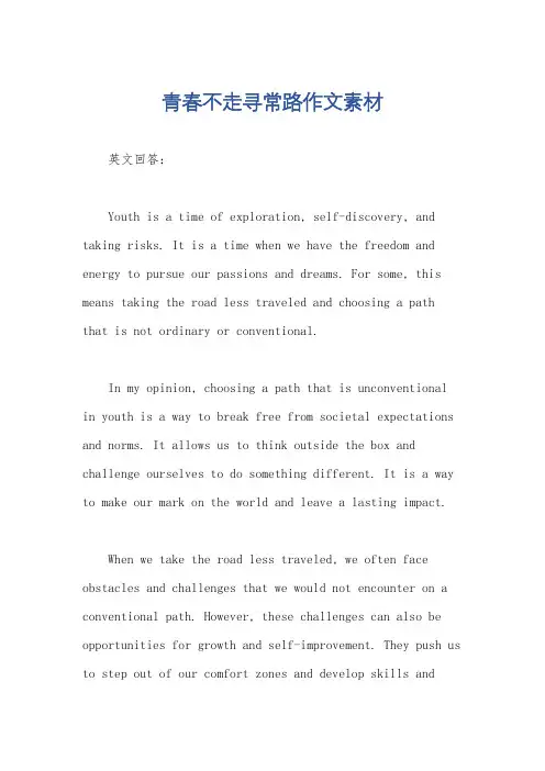 青春不走寻常路作文素材