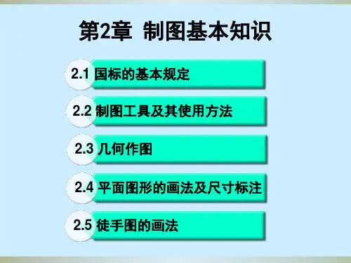 第2章 制图基本知识