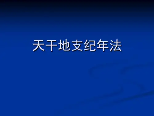 天干地支纪年法