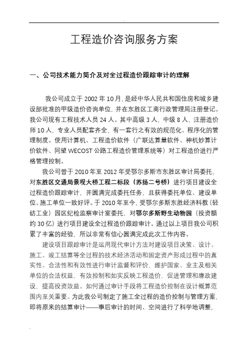 工程造价咨询服务方案
