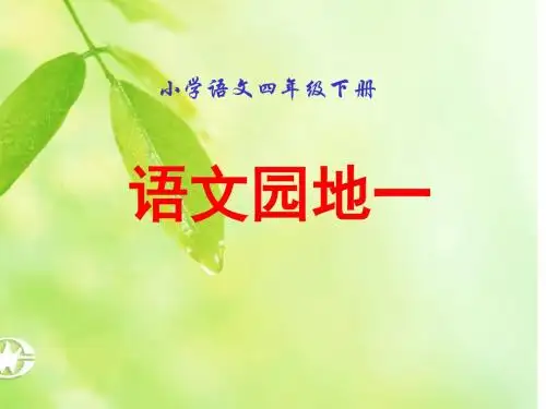 人教版四年级下册《语文园地一》