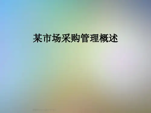 某市场采购管理概述