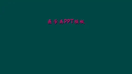 医学类PPT模板