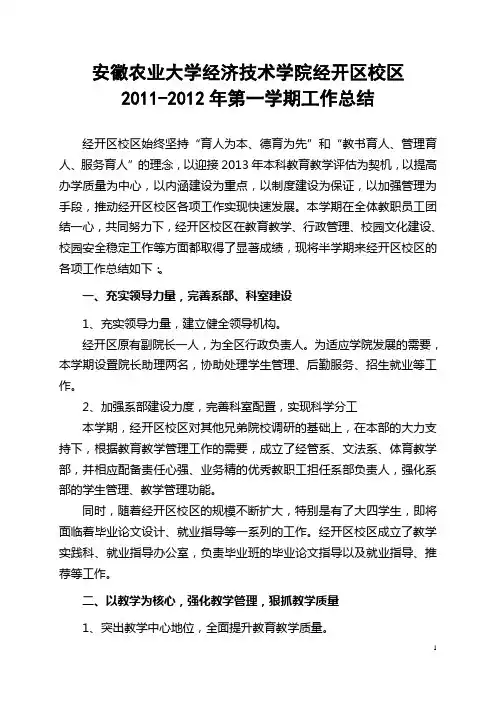 安徽农业大学经济技术学院经开区校区2011-2012年第一学期工作总结