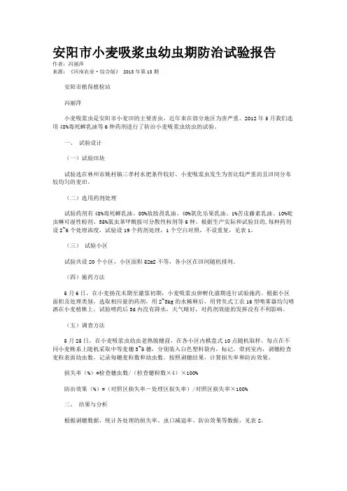 安阳市小麦吸浆虫幼虫期防治试验报告