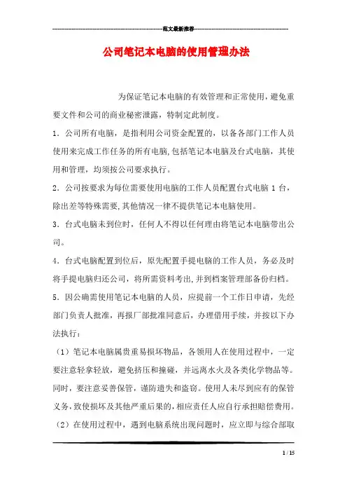 公司笔记本电脑的使用管理办法