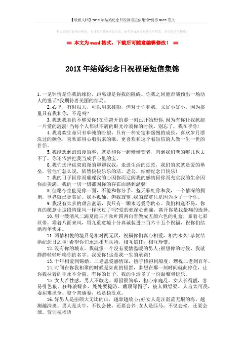 【最新文档】201X年结婚纪念日祝福语短信集锦-优秀word范文 (2页)