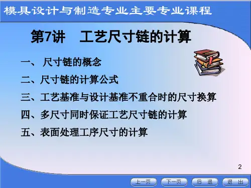 第7讲 工艺尺寸链的计算