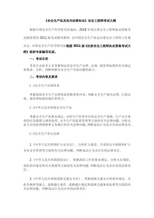 注册安全工程师《安全生产法及相关法律知识》考试大纲