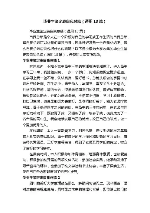 毕业生鉴定表自我总结（通用13篇）