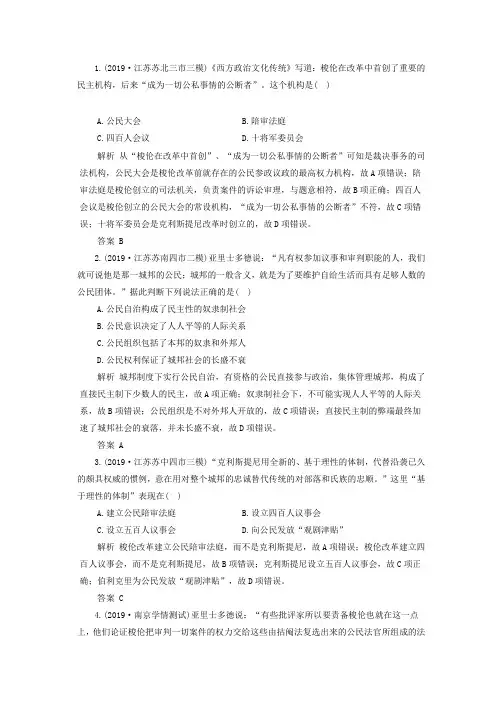2019届江苏省高考历史一轮复习专练：专题4 第12讲 古代希腊的民主政治与罗马人的法律(含解析)