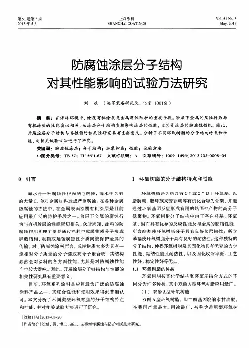 防腐蚀涂层分子结构对其性能影响的试验方法研究