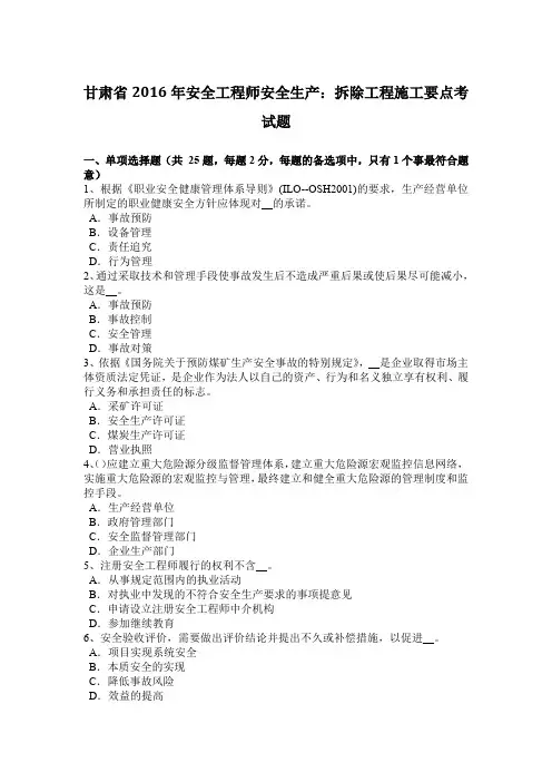 甘肃省2016年安全工程师安全生产：拆除工程施工要点考试题