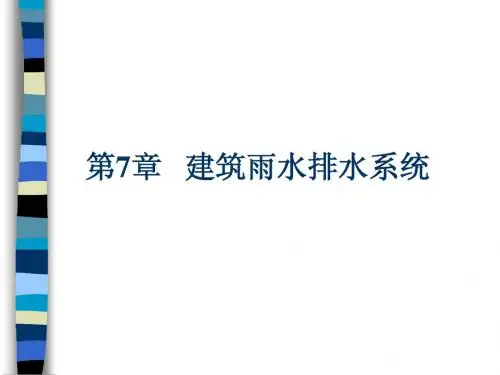7 建筑雨水排水系统